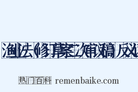 渔业法（修订草案二次审议稿）反义词是什么意思的图片